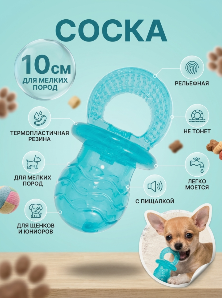 ZOLUX Игрушка из термопластичной резины Соска, бирюзовая, 10 см, 479073TUR