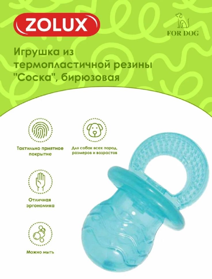 ZOLUX Игрушка из термопластичной резины Соска, бирюзовая, 10 см, 479073TUR