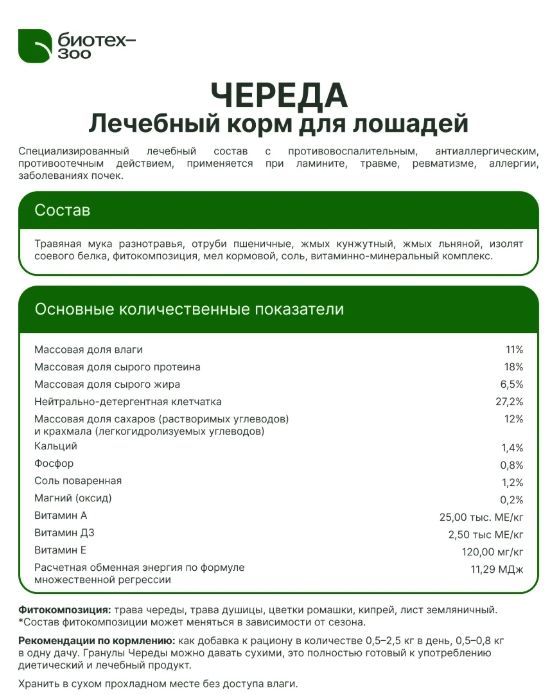 Биотех-Зоо: Череда низкокалорийные гранулы без зерновых для лошадей, для восстановления при ламините , 20 кг