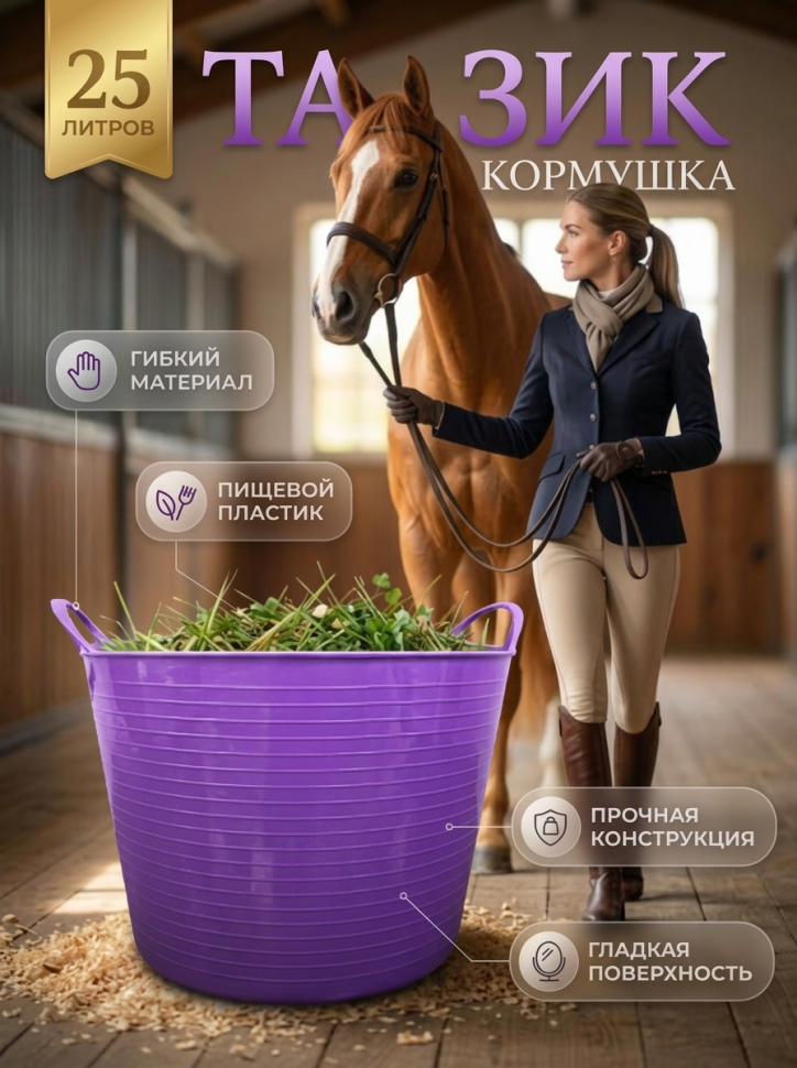 Тазик кормушка гибкий 25 л с ручками, из пищев. пластика D=31-39см, D дня 30 см, h=27 см, фиолетовый