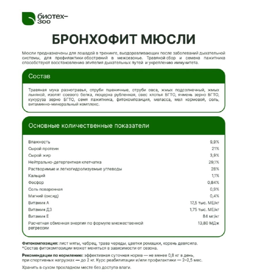 Биотех-Зоо: БронхоФит мюсли для спортивных лошадей с поддержкой бронхо-легочной системы, 20 кг
