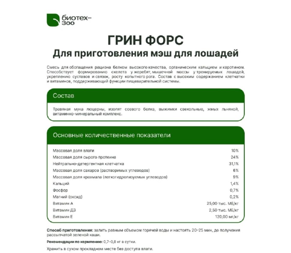Биотех-Зоо: Мэш Грин Форс беззерновой для мускулов, копыт, связок для лошадей, 20 кг