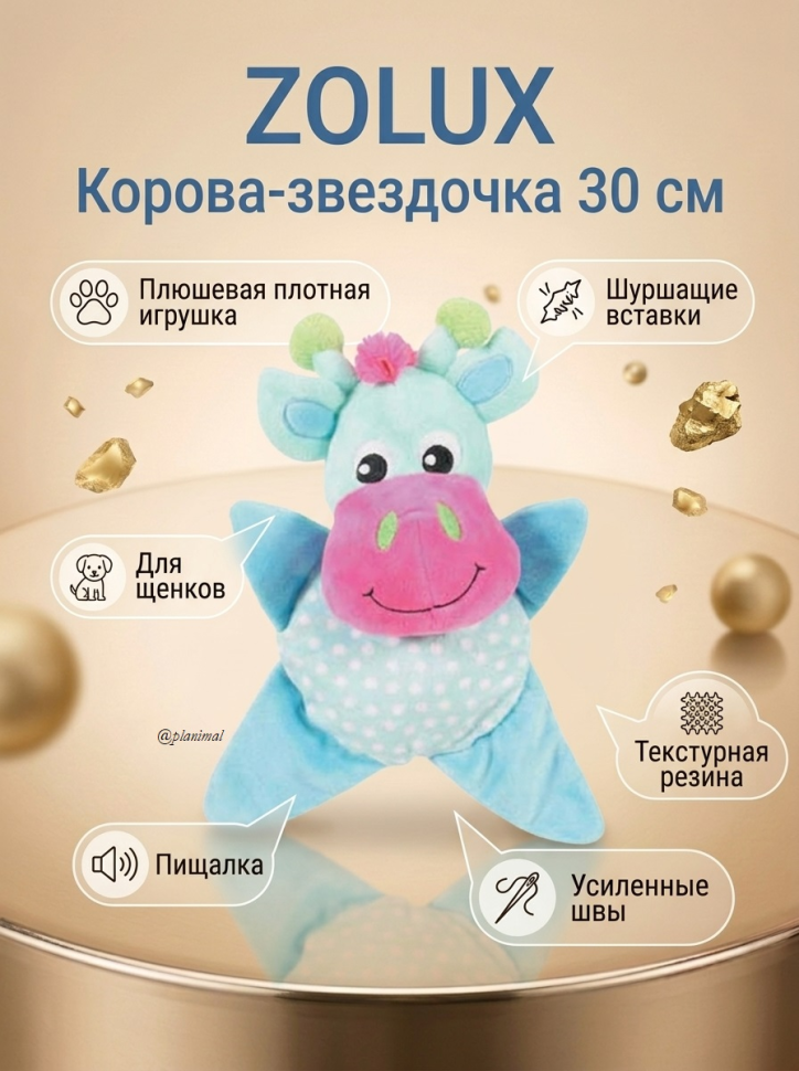 Zolux Игрушка плюшевая для щенков Корова-звездочка бирюзовая, 30 см, шуршит, пищит, арт. 480072TUR