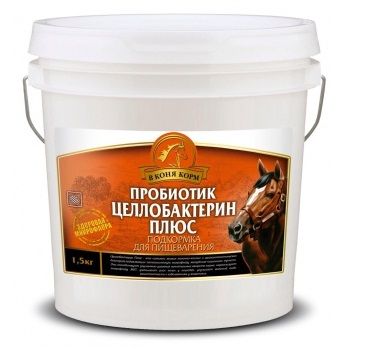 В коня корм: Пробиотик Целлобактерин Плюс для лошадей, 1,5 кг 