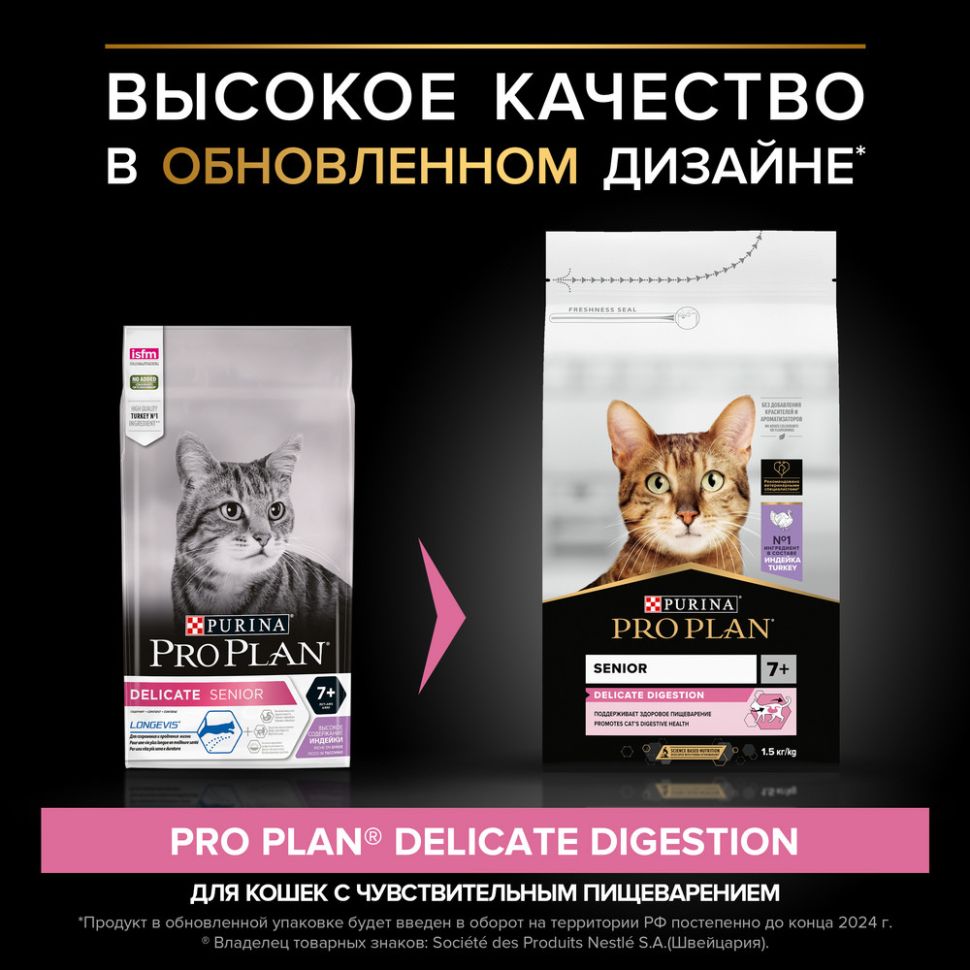 Purina: Рro Plan Delicate Senior корм для кошек старше 7 лет, чувствительное пищеварение, индейка, 1,5 кг