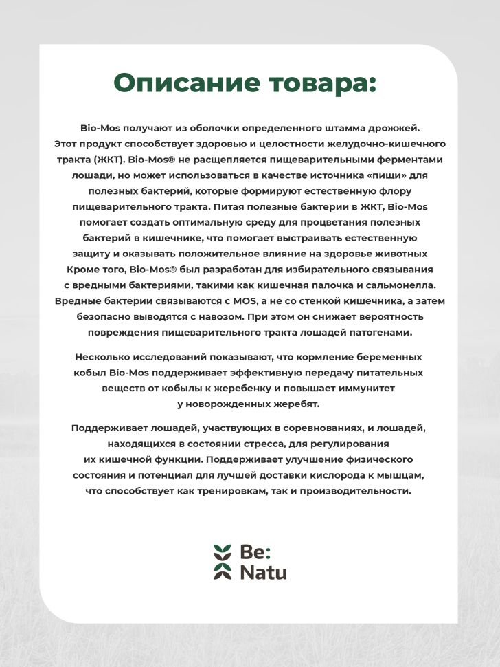Be:Natu: Bio-Mos пребиотик, источник «пищи» для полезных бактерий, 1 кг