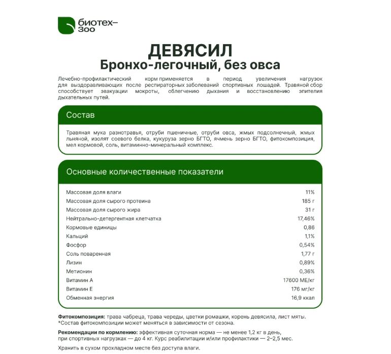 Биотех-Зоо: Девясил  лечебный корм без овса для лошадей с бронхо-легочными заболеваниями , 20 кг