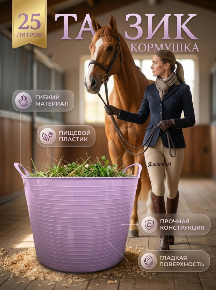 Тазик кормушка гибкий 25 л с ручками, из пищевого пластика D= 31-39см, D дня 30 см, h = 27 см, лавандовый