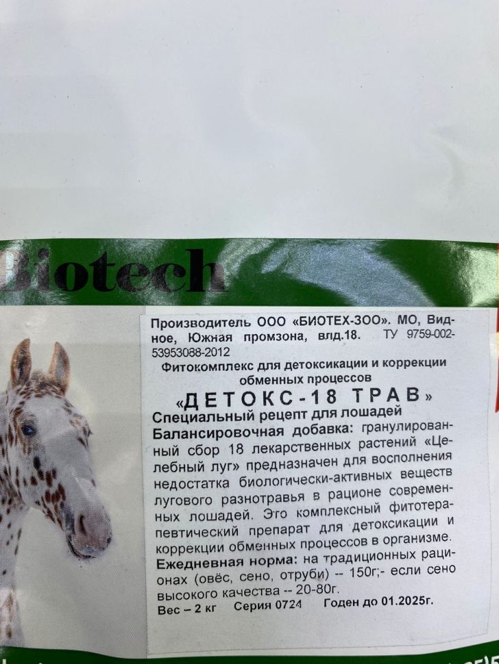Биотех-Зоо: Детокс - 18 трав, 2 кг фитокомплекс для лошадей