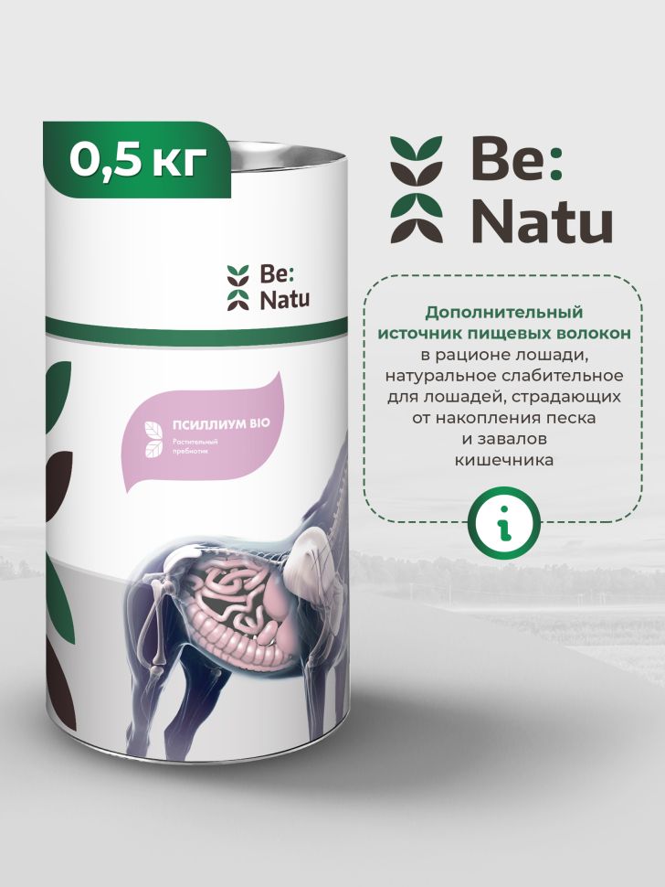 Be:Natu: Псиллиум Bio, натуральное слабительное, пребиотик для лошадей, шелуха семян подорожника, 0,5 кг