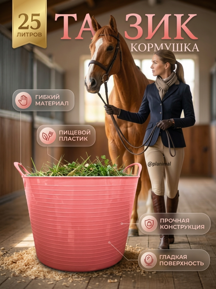Тазик кормушка гибкий 25 л с ручками, из пищевого пластика D=31-39см, D дня 30 см, h=27 см, лососевый