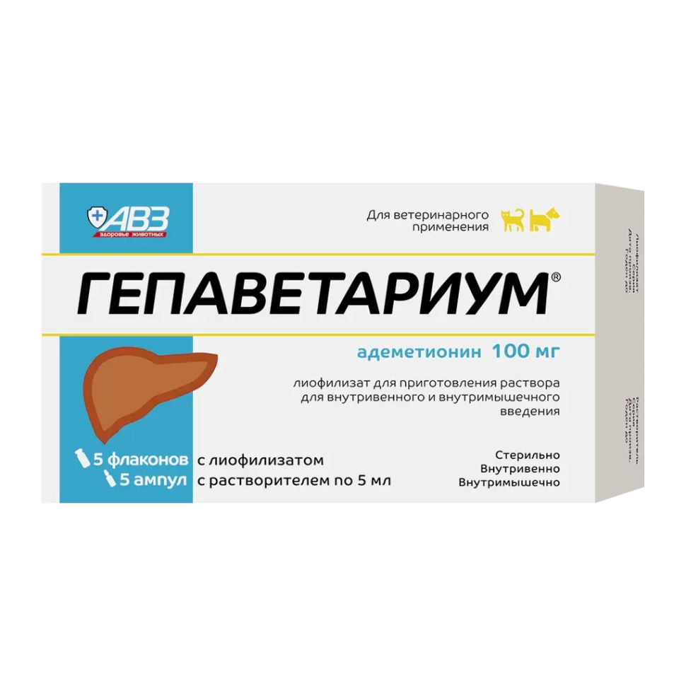 АВЗ: Гепаветариум, раствор для инъекций, 100 мг, 5 ампул по 5 мл