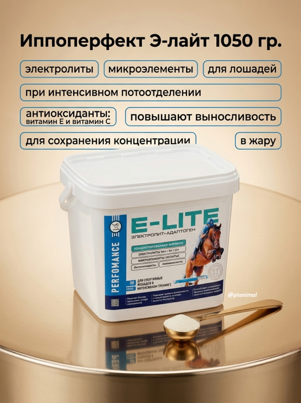 Пробио: Иппоперфект Э-лайт IPPOPERFERCT E-LYTE электролиты с микроэлементами, антиоксидантами, аминокислотами, 1050 гр.