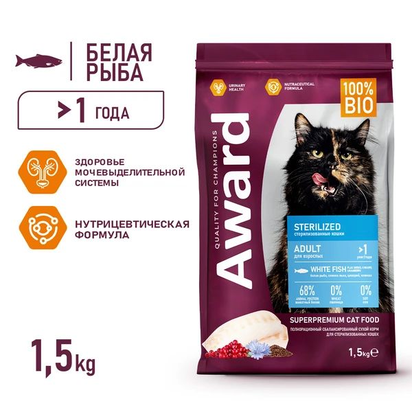 AWARD: Sterilized, корм для взрослых, стерилизованных кошек, с белой рыбой, с семенами льна, клюквой, 1,5 кг