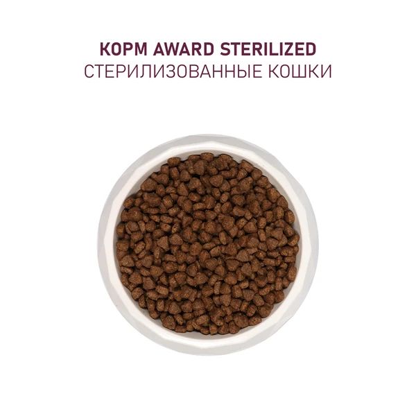 AWARD: Sterilized, корм для взрослых, стерилизованных кошек, с белой рыбой, с семенами льна, клюквой, 1,5 кг