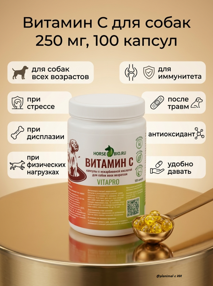 Horse-bio: Желатиновые капсулы Витамин С для собак, 250 мг, 100 капс.