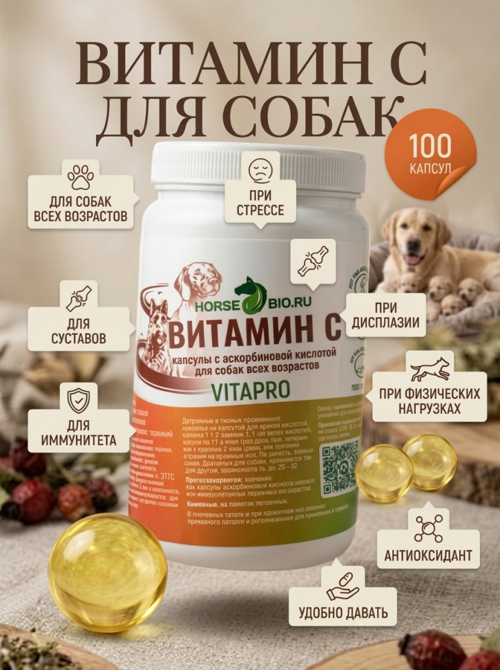 Horse-bio: Желатиновые капсулы Витамин С для собак, 250 мг, 100 капс.