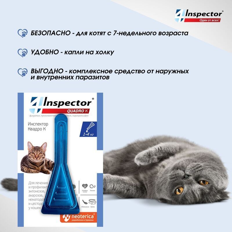 Экопром: Inspector Quadro K, капли на холку, для кошек 1-4 кг, комплексные, 3 пипетки