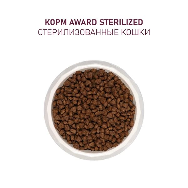 AWARD: Sterilized, корм для взрослых, стерилизованных кошек, с белой рыбой, с семенами льна, клюквой, 10 кг