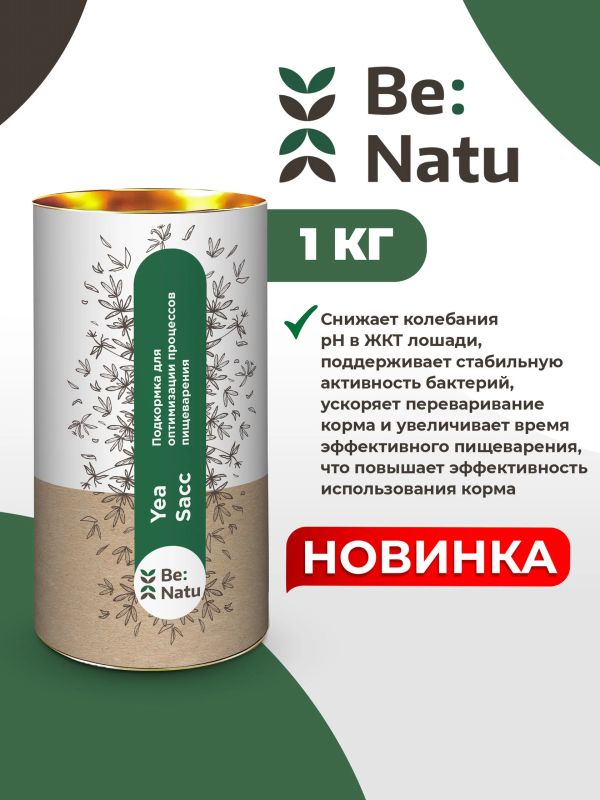 Be:Natu: Yea-Sacc пребиотик для лошадей, 1 кг
