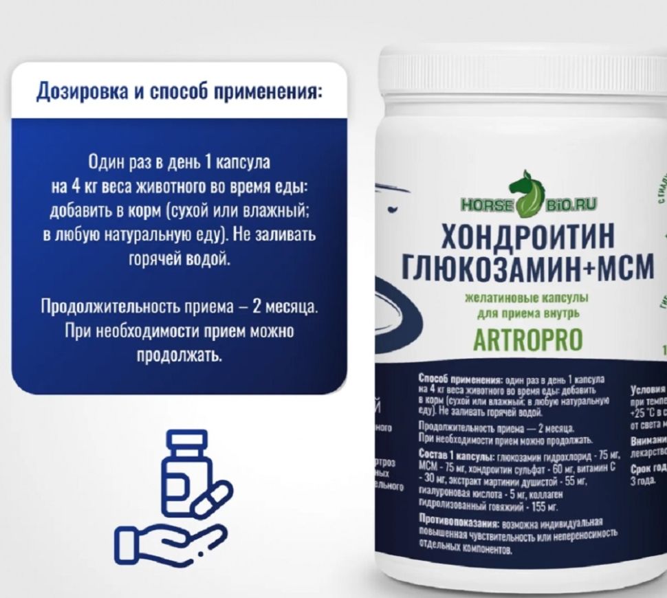 Horse-bio: Желатиновые капсулы Хондроитин+Глюкозамин+МСМ ArtroPro для мелких собак и кошек, 100 шт.