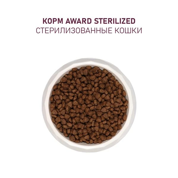 AWARD: Sterilized, корм для взрослых, стерилизованных кошек, с белой рыбой, с семенами льна, клюквой, 0,4 кг