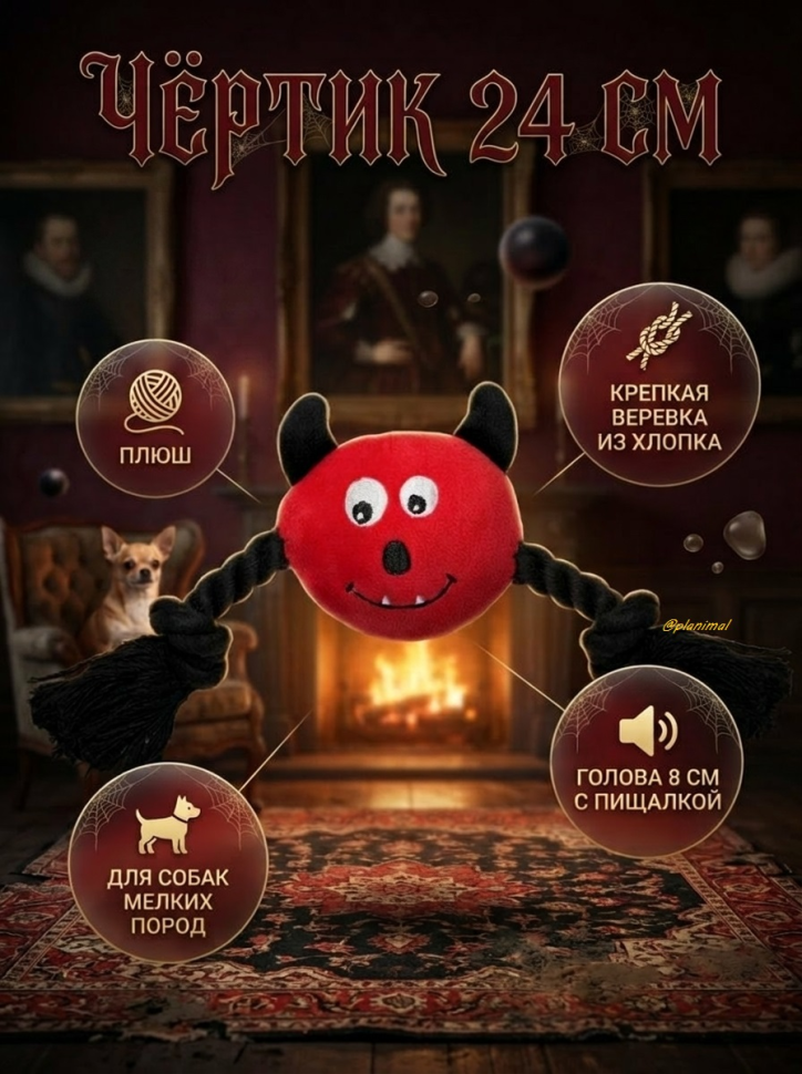 Triol: Игрушка для собак мягкая Чёртик, с пищалкой, голова 8 см, 24 см, серия HORROR, арт. 12141200