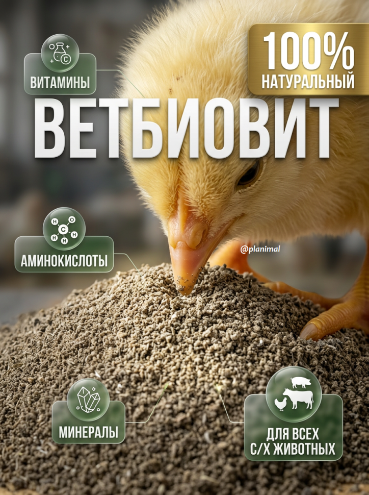 Ветбиовит, кормовая добавка с витаминами, минералами, микроэлементами для с/х животных, птиц и пушных зверей, 1 кг