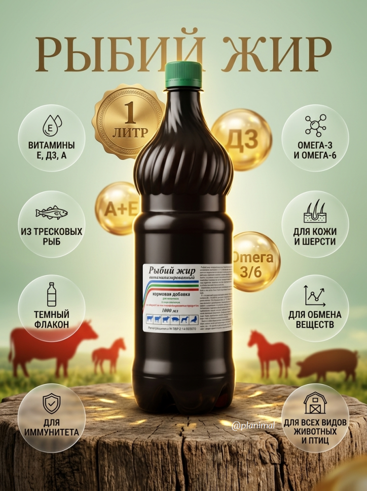 Ветспектрум: Рыбий жир витаминизированный, витамины Е, Д3, А, 1 л