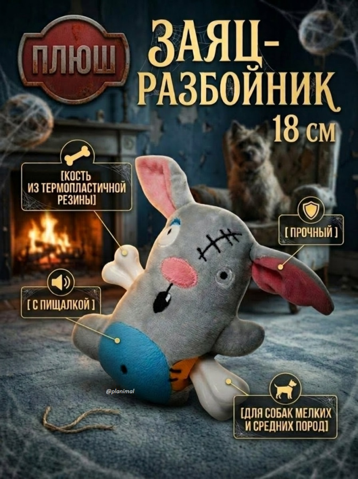Triol: Игрушка для собак мягкая Заяц - разбойник, резиновая кость, пищит, 14 / 18 см, серия HORROR, 12141208