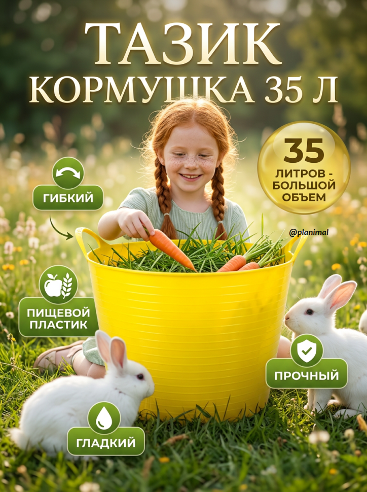 Тазик кормушка гибкий 35 л с ручками, из пищевого пластика D дна 34, D верха 45 см, h= 34 см, толщина 3.4 мм, Китай