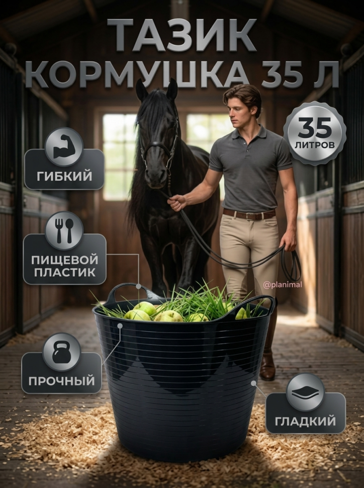 Тазик кормушка гибкий 35 л с ручками, из пищевого пластика D дна 34, D верха 45 см, h= 34 см, толщина 3.4 мм, Китай