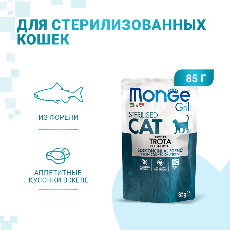 Monge: Cat Grill Pouch, пауч для стерилизованных кошек, итальянская форель, 85г