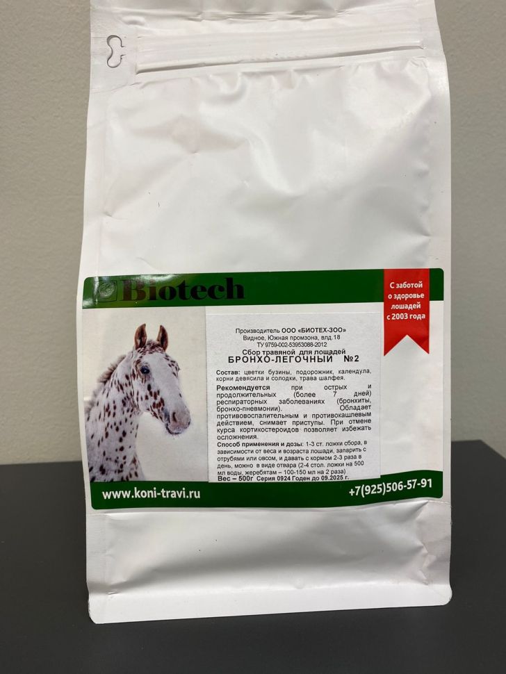 Биотех-Зоо: Сбор Бронхо-легочный № 2 с бузиной, солодкой для лошадей, 0,5 кг