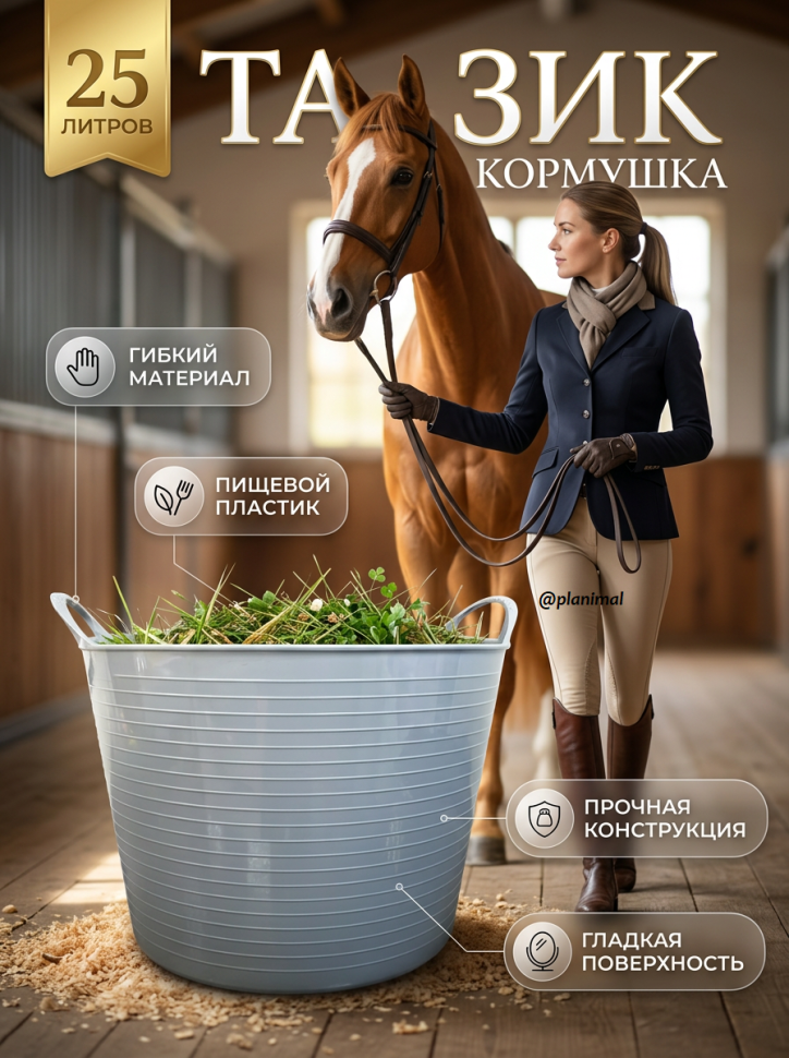 Тазик кормушка гибкий 25 л с ручками, из пищевого пластика D=31-39 см, D дня 30 см, h=  27 см толщина 3 мм, Китай