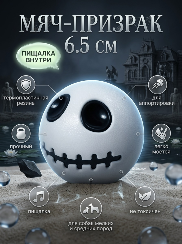 Triol: Игрушка для собак из термопластичной резины Мяч-призрак , d = 65 мм, серия HORROR, арт. 12191232