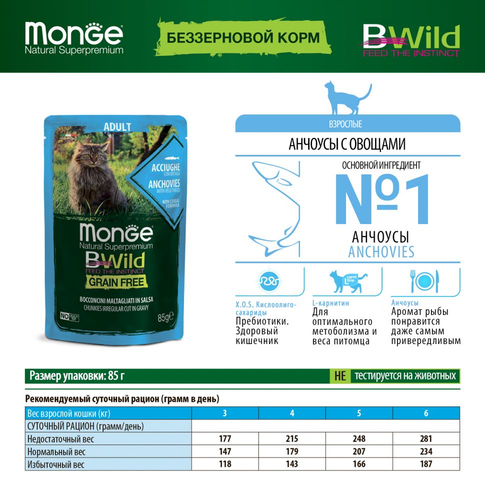Monge: Cat BWild GRAIN FREE, паучи из анчоусов с овощами, для взрослых кошек, 85г