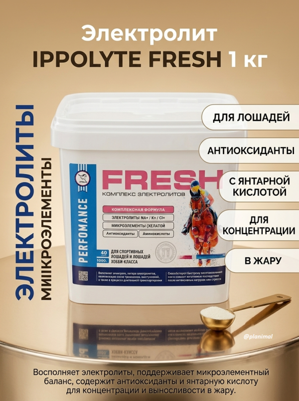 Пробио: Электролит IPPOLYTE FRESH / Ипполайт Фреш добавка с антиоксидантами и микроэлементами для лошадей, 1 кг на 40 дней