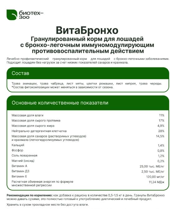 Биотех-Зоо: ВитаБронхо гранулированный беззерновой корм для лошадей, 20 кг