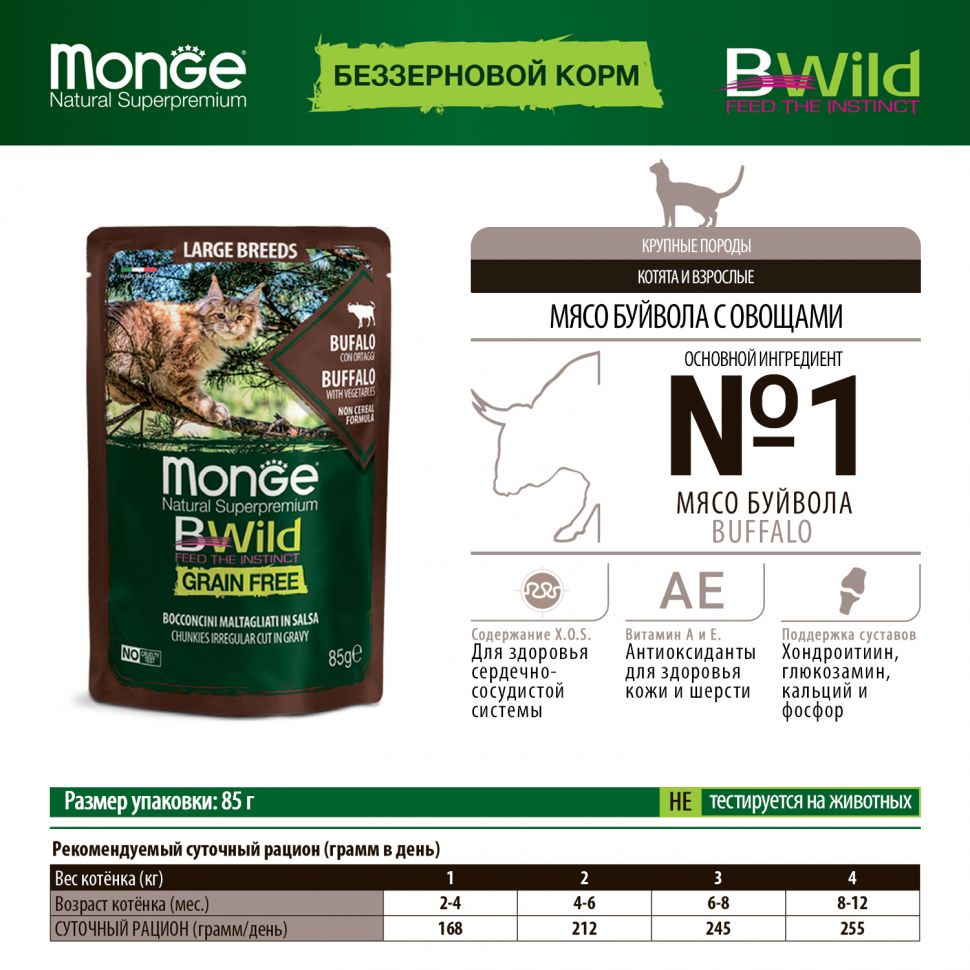 Monge: Cat BWild GRAIN FREE, паучи из мяса буйвола с овощами, для кошек крупных пород, 85 гр.
