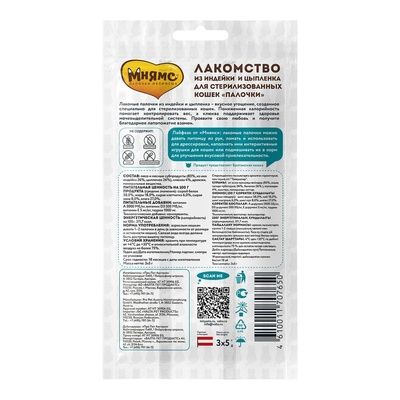 Мнямс лакомые палочки для стерилизованных кошек из индейки и цыпленка 10 шт. х 5 гр., цена за 1 шт