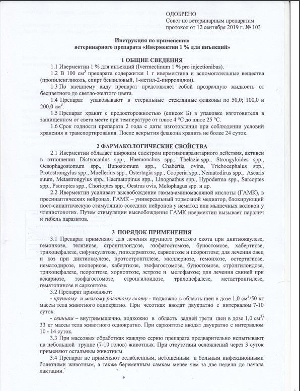 БелВитунифарм: Ивермектин 1% для инъекций, 100 мл