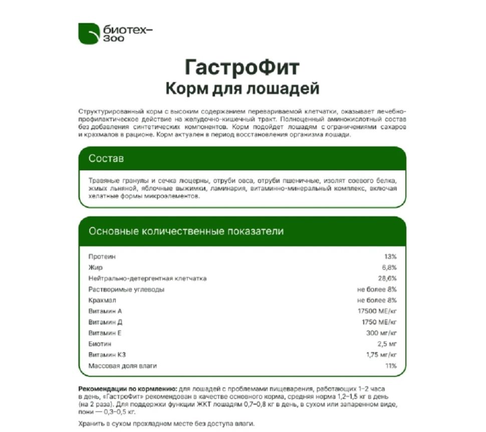 Биотех-Зоо: ГастроФит структурированный корм без зерна для лошадей, клетчатка, 20 кг