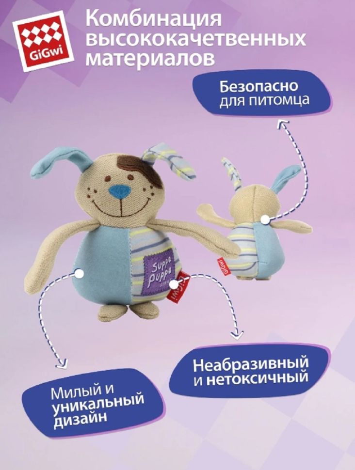 GiGwi: Собачка с пищалкой, игрушка для маленьких собак, серия SUPPA PUPPA, 15 см, арт. 85024
