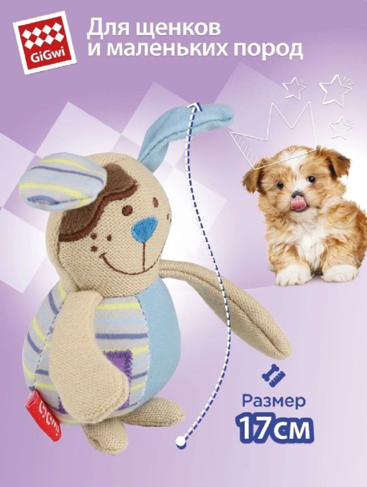 GiGwi: Собачка с пищалкой, игрушка для маленьких собак, серия SUPPA PUPPA, 15 см, арт. 85024