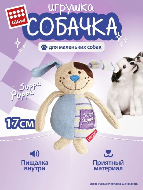 GiGwi: Собачка с пищалкой, игрушка для маленьких собак, серия SUPPA PUPPA, 15 см, арт. 85024