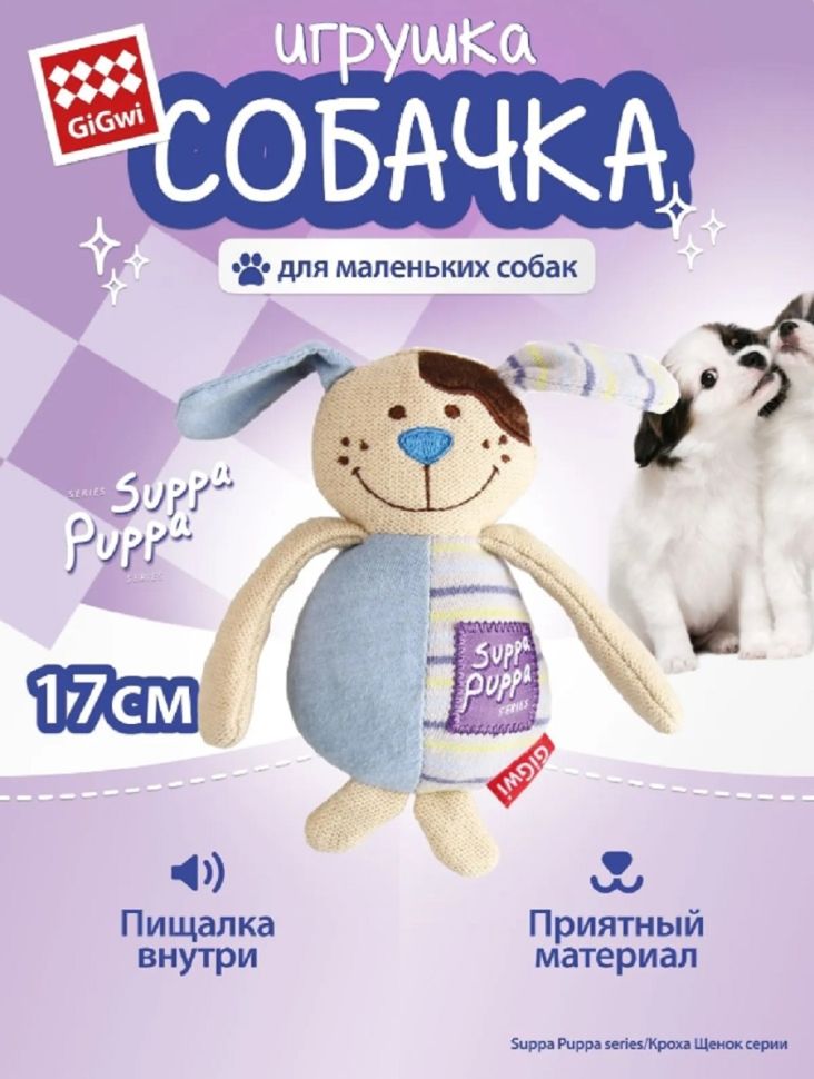 GiGwi: Собачка с пищалкой, игрушка для маленьких собак, серия SUPPA PUPPA, 15 см, арт. 85024