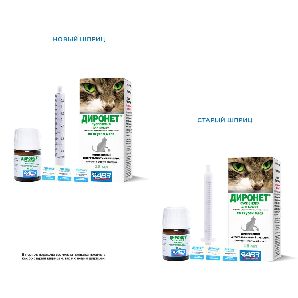 АВЗ: Диронет суспензия антигельминтик для кошек со вкусом мяса, пирантел, празиквантел, ивермектин, 15 мл