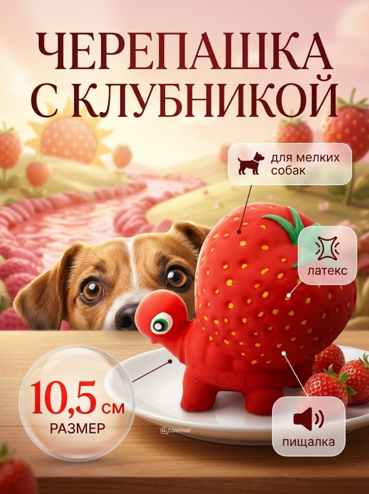 Triol: Игрушка для собак из латекса Черепашка с клубникой, 10,5 см, пищит, арт. 12151189