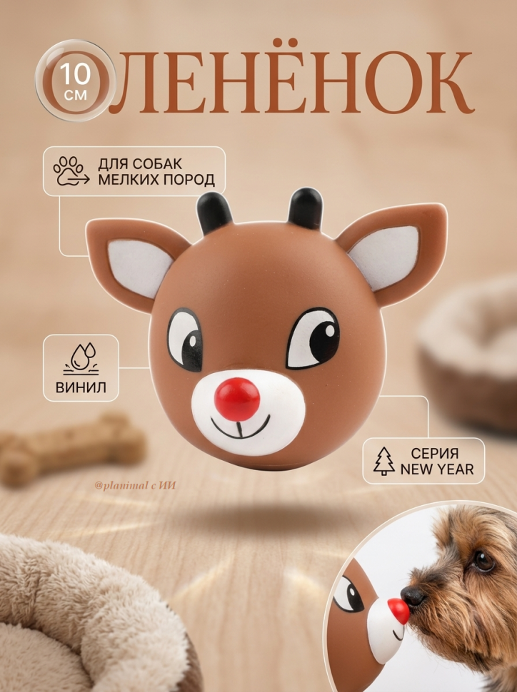 Triol: Игрушка для собак Оленёнок, 10 см, винил, серия NEW YEAR, 12101213